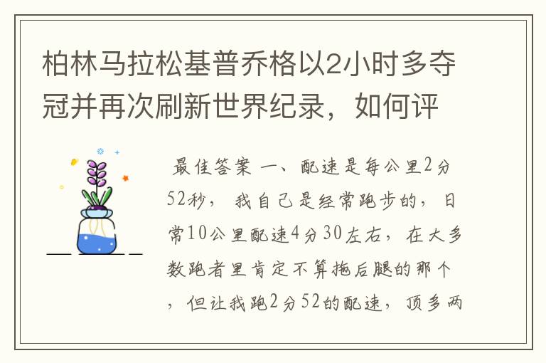 柏林马拉松基普乔格以2小时多夺冠并再次刷新世界纪录，如何评价他的表现？