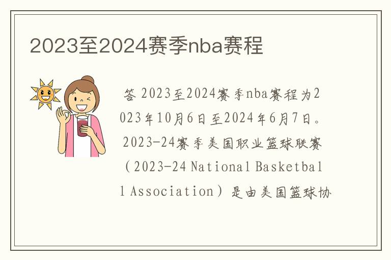 2023至2024赛季nba赛程