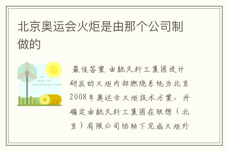 北京奥运会火炬是由那个公司制做的