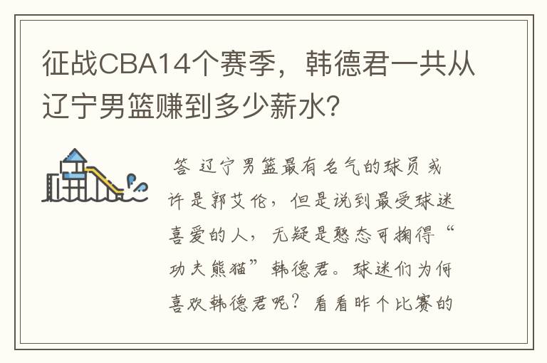 征战CBA14个赛季，韩德君一共从辽宁男篮赚到多少薪水？