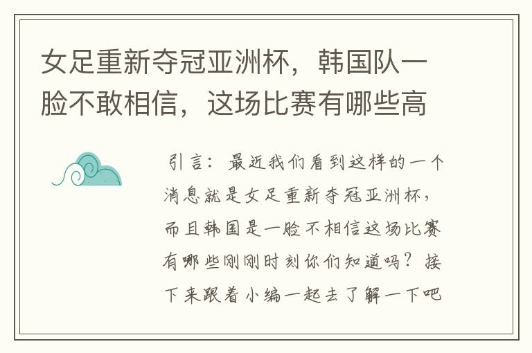 女足重新夺冠亚洲杯，韩国队一脸不敢相信，这场比赛有哪些高光时刻？