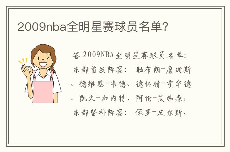 2009nba全明星赛球员名单？