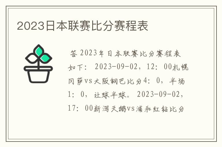 2023日本联赛比分赛程表