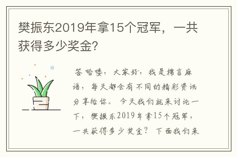 樊振东2019年拿15个冠军，一共获得多少奖金？