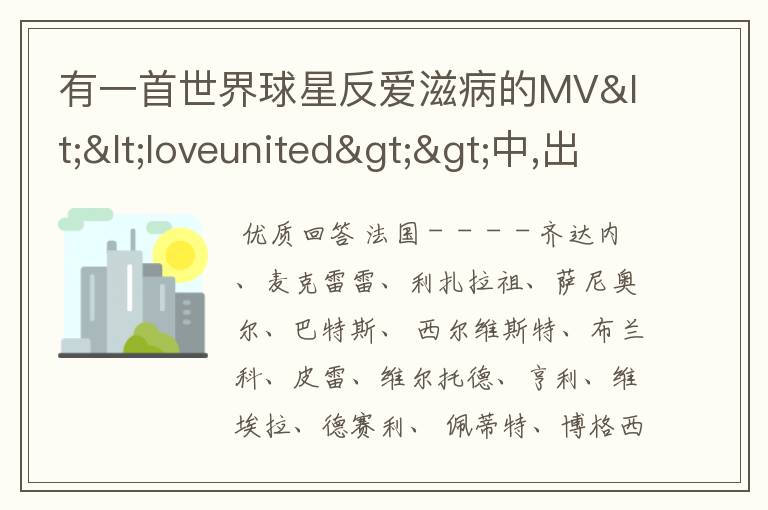 有一首世界球星反爱滋病的MV<<loveunited>>中,出现的球星都有那些啊