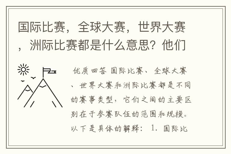 国际比赛，全球大赛，世界大赛，洲际比赛都是什么意思？他们之间有什么不同？