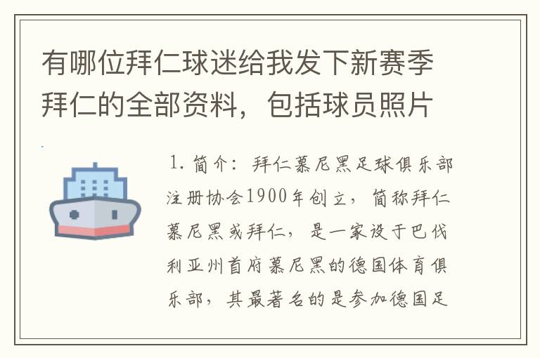 有哪位拜仁球迷给我发下新赛季拜仁的全部资料，包括球员照片，名单，主力阵容等，LZ决定做拜仁铁杆球迷