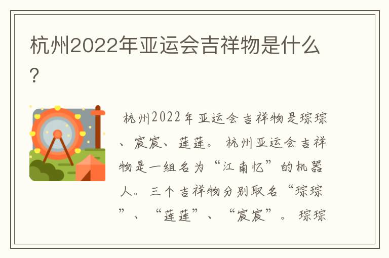 杭州2022年亚运会吉祥物是什么？