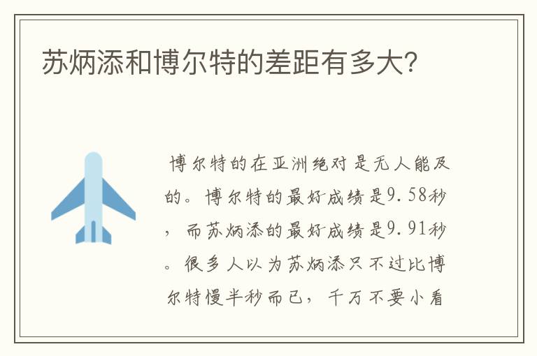 苏炳添和博尔特的差距有多大？