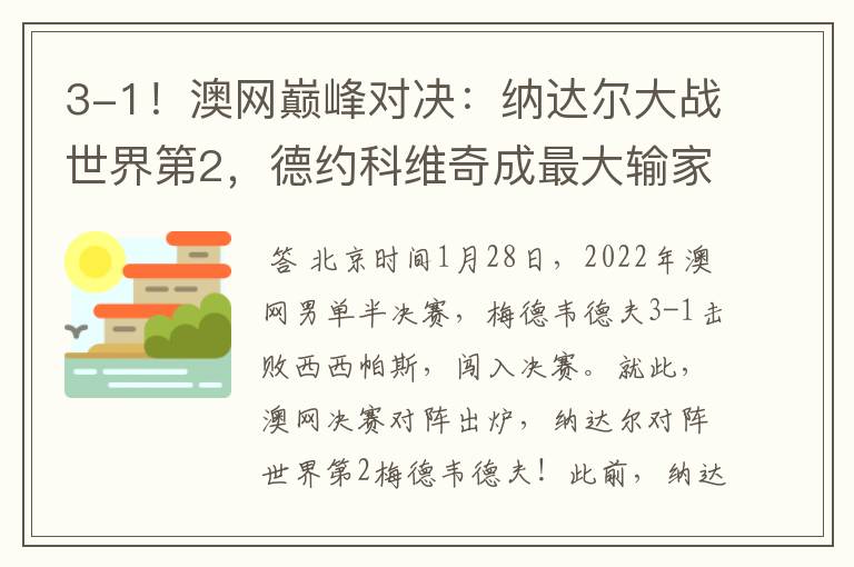 3-1！澳网巅峰对决：纳达尔大战世界第2，德约科维奇成最大输家