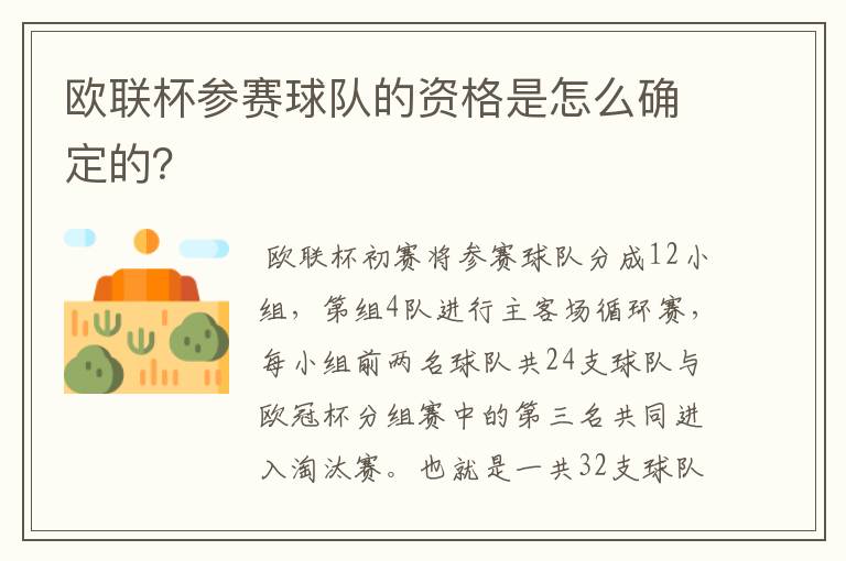 欧联杯参赛球队的资格是怎么确定的？