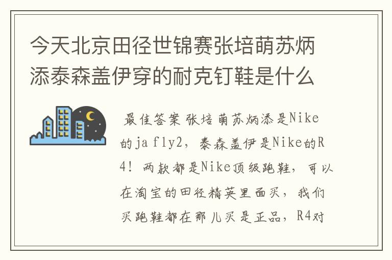 今天北京田径世锦赛张培萌苏炳添泰森盖伊穿的耐克钉鞋是什么型号的急求