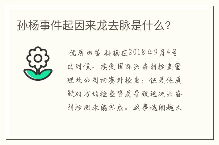 孙杨事件起因来龙去脉是什么?