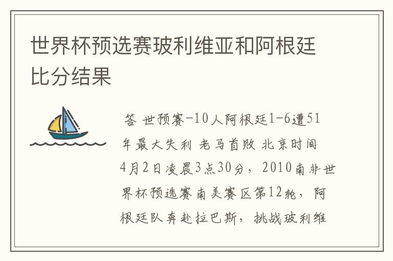 世界杯预选赛玻利维亚和阿根廷比分结果