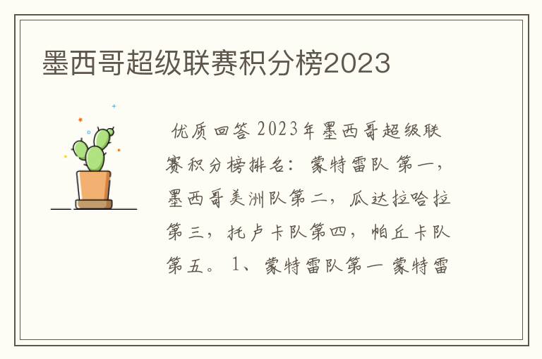 墨西哥超级联赛积分榜2023