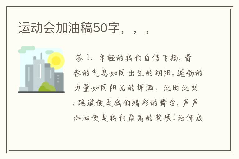 运动会加油稿50字，，，