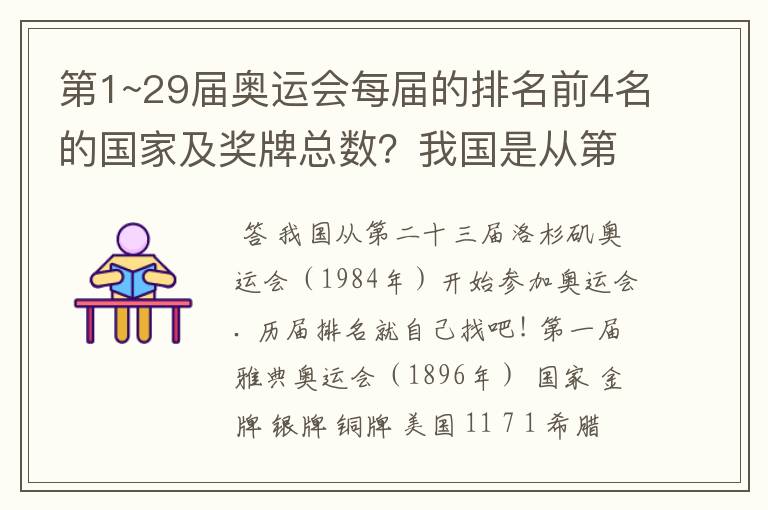 第1~29届奥运会每届的排名前4名的国家及奖牌总数？我国是从第几届开始参加奥运会的？我国每届的排名？