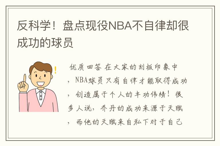 反科学！盘点现役NBA不自律却很成功的球员