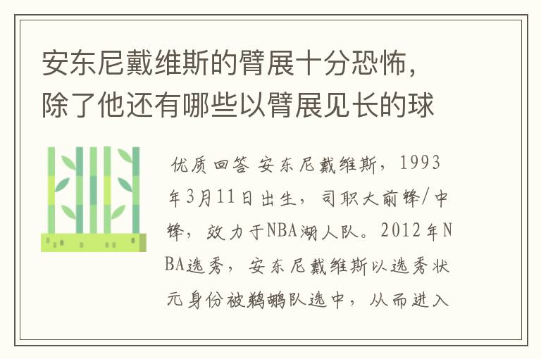 安东尼戴维斯的臂展十分恐怖，除了他还有哪些以臂展见长的球员？