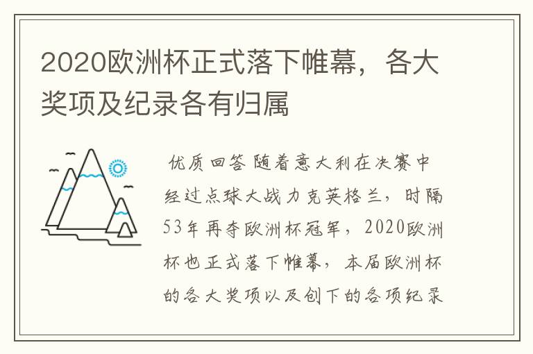 2020欧洲杯正式落下帷幕，各大奖项及纪录各有归属