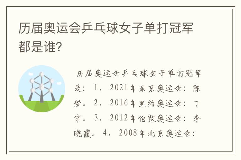 历届奥运会乒乓球女子单打冠军都是谁？