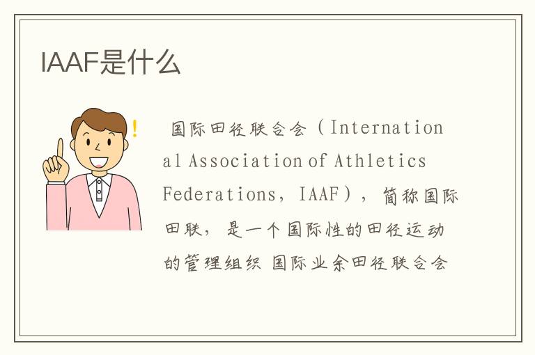 IAAF是什么