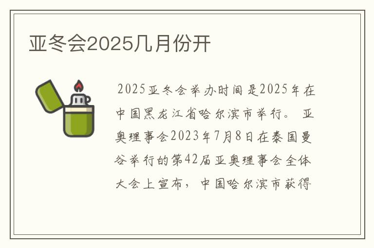 亚冬会2025几月份开