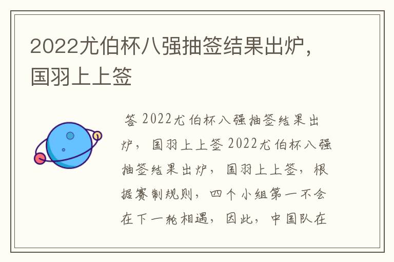 2022尤伯杯八强抽签结果出炉，国羽上上签