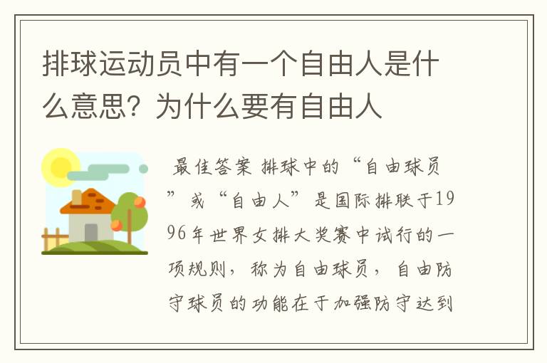 排球运动员中有一个自由人是什么意思？为什么要有自由人