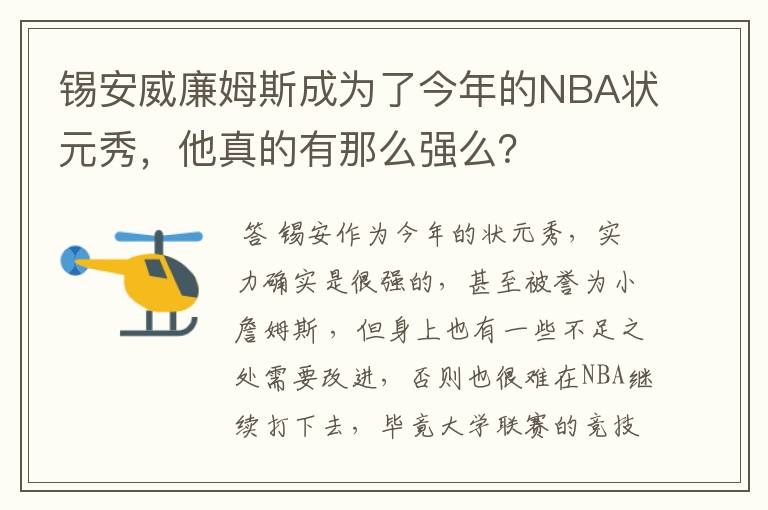 锡安威廉姆斯成为了今年的NBA状元秀，他真的有那么强么？