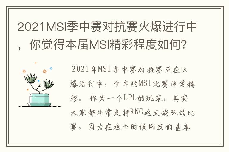 2021MSI季中赛对抗赛火爆进行中，你觉得本届MSI精彩程度如何？