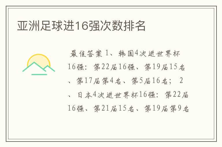 亚洲足球进16强次数排名