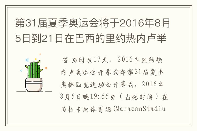 第31届夏季奥运会将于2016年8月5日到21日在巴西的里约热内卢举行，历时几天