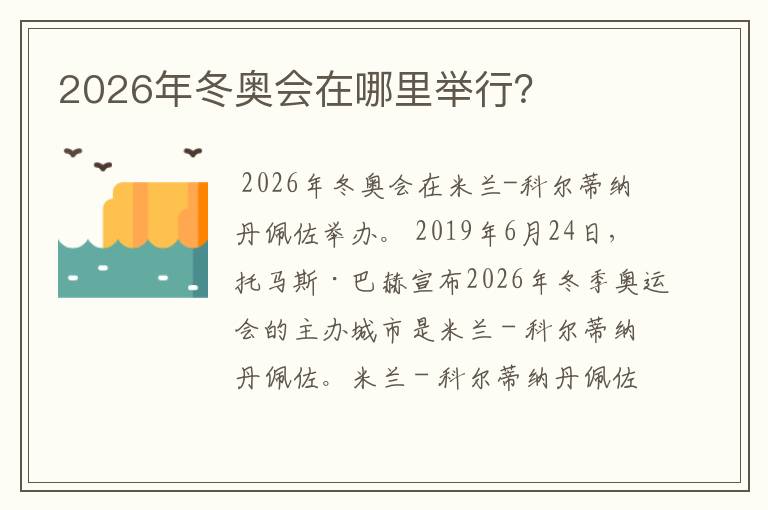 2026年冬奥会在哪里举行？