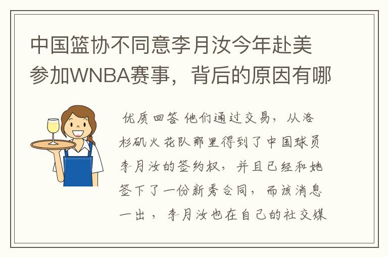 中国篮协不同意李月汝今年赴美参加WNBA赛事，背后的原因有哪些？