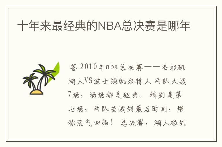 十年来最经典的NBA总决赛是哪年