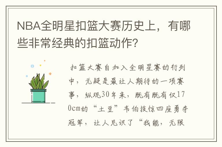 NBA全明星扣篮大赛历史上，有哪些非常经典的扣篮动作？