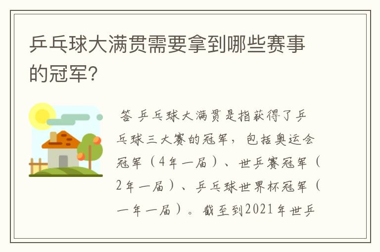 乒乓球大满贯需要拿到哪些赛事的冠军？