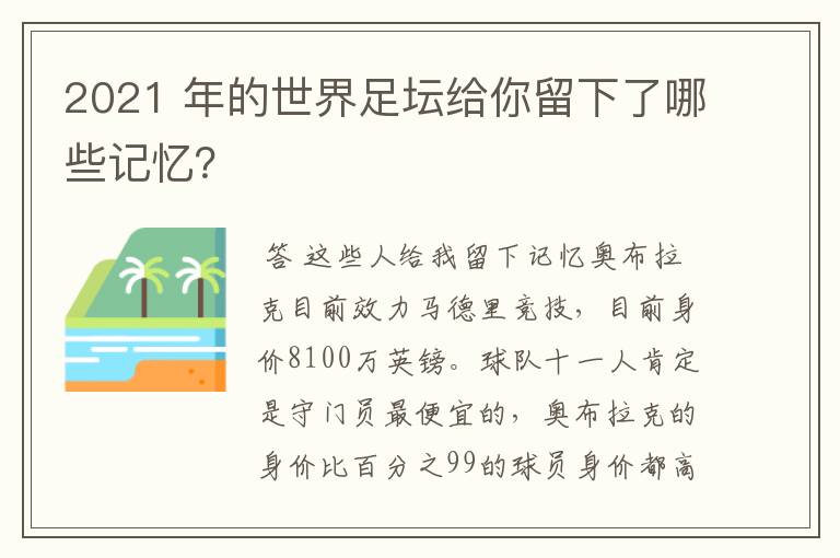 2021 年的世界足坛给你留下了哪些记忆？