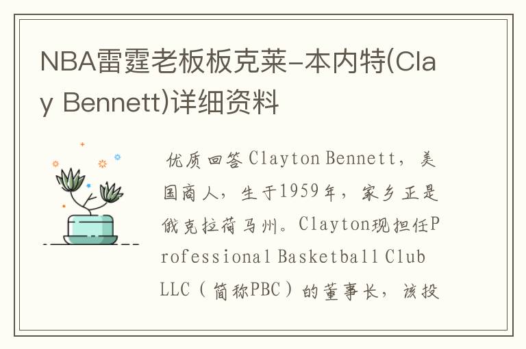 NBA雷霆老板板克莱-本内特(Clay Bennett)详细资料