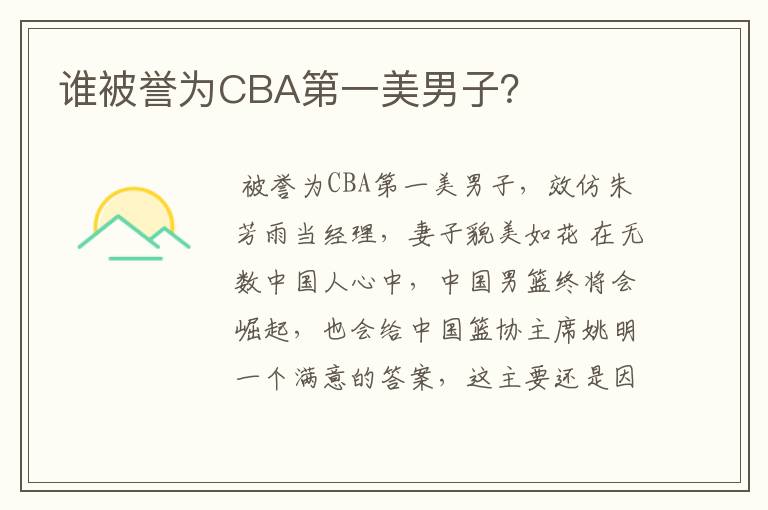 谁被誉为CBA第一美男子？