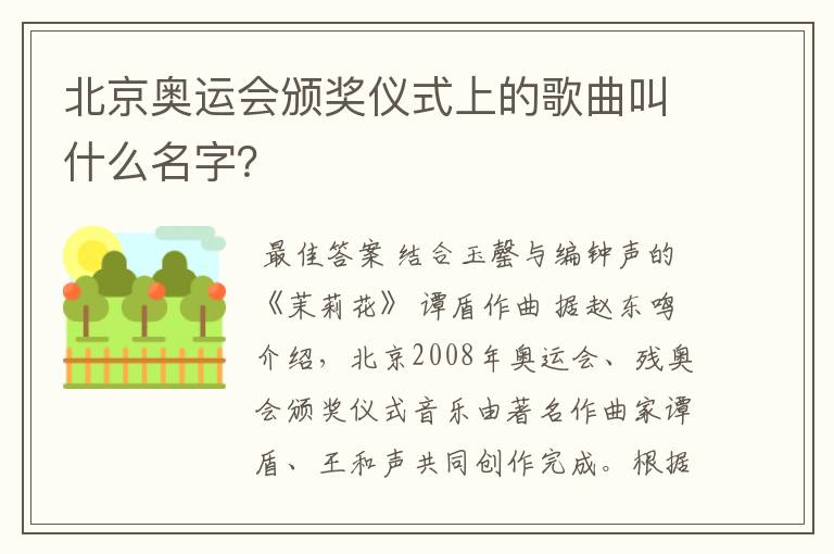 北京奥运会颁奖仪式上的歌曲叫什么名字？