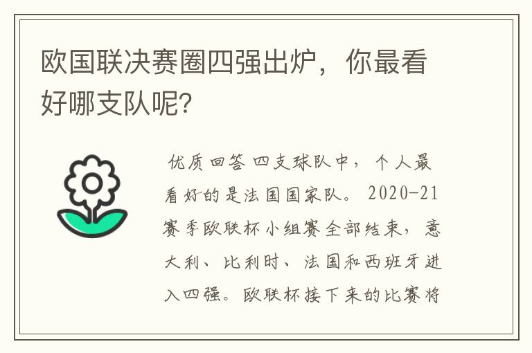 欧国联决赛圈四强出炉，你最看好哪支队呢？