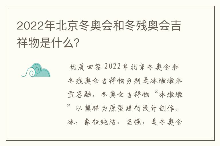 2022年北京冬奥会和冬残奥会吉祥物是什么？