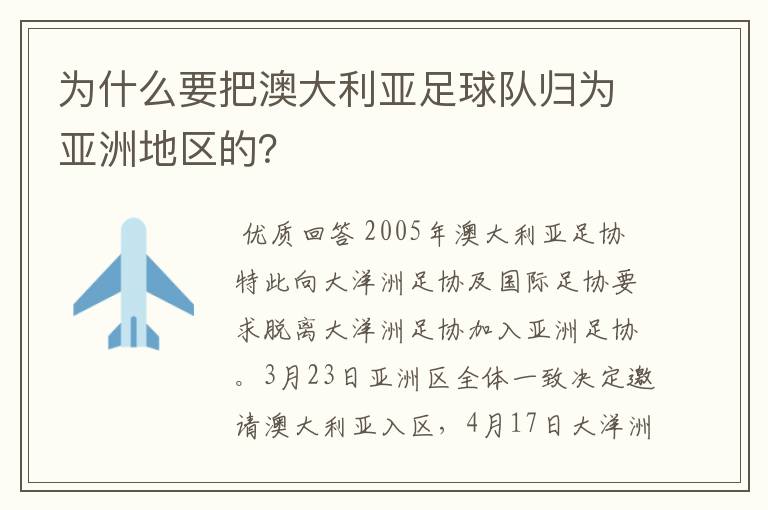 为什么要把澳大利亚足球队归为亚洲地区的？