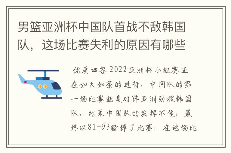 男篮亚洲杯中国队首战不敌韩国队，这场比赛失利的原因有哪些？