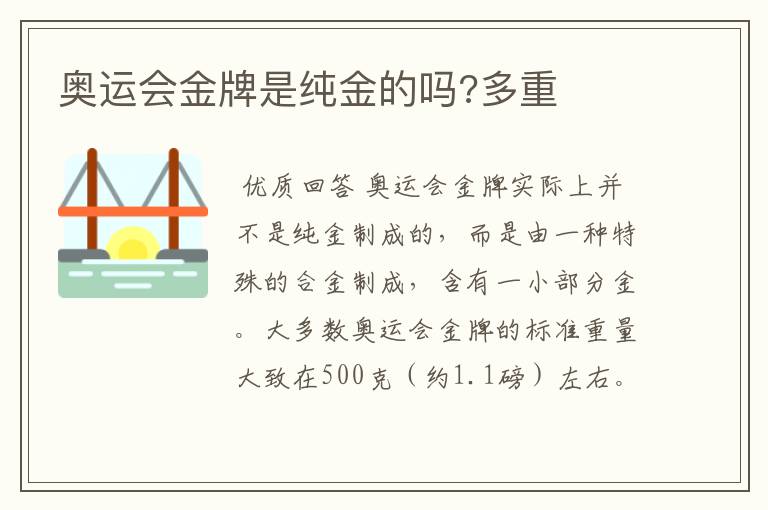 奥运会金牌是纯金的吗?多重