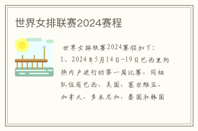 世界女排联赛2024赛程