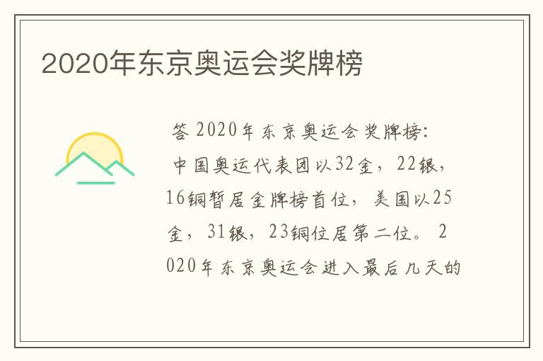 2020年东京奥运会奖牌榜