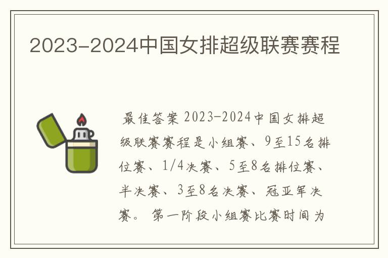 2023-2024中国女排超级联赛赛程